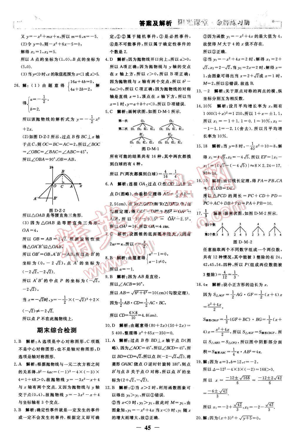 2015年阳光课堂金牌练习册九年级数学上册人教版 第27页