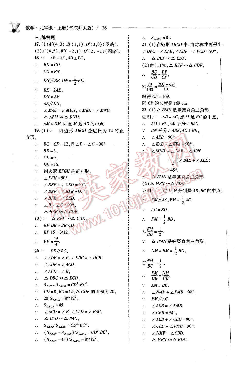 2015年新课程问题解决导学方案九年级数学上册华东师大版 第26页