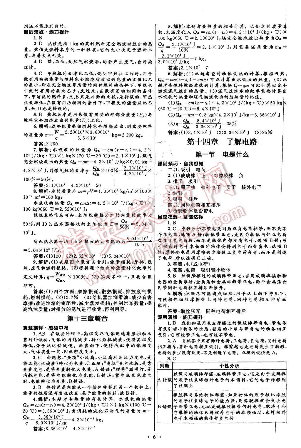 2015年初中同步測控全優(yōu)設(shè)計(jì)九年級物理全一冊滬科版 第6頁