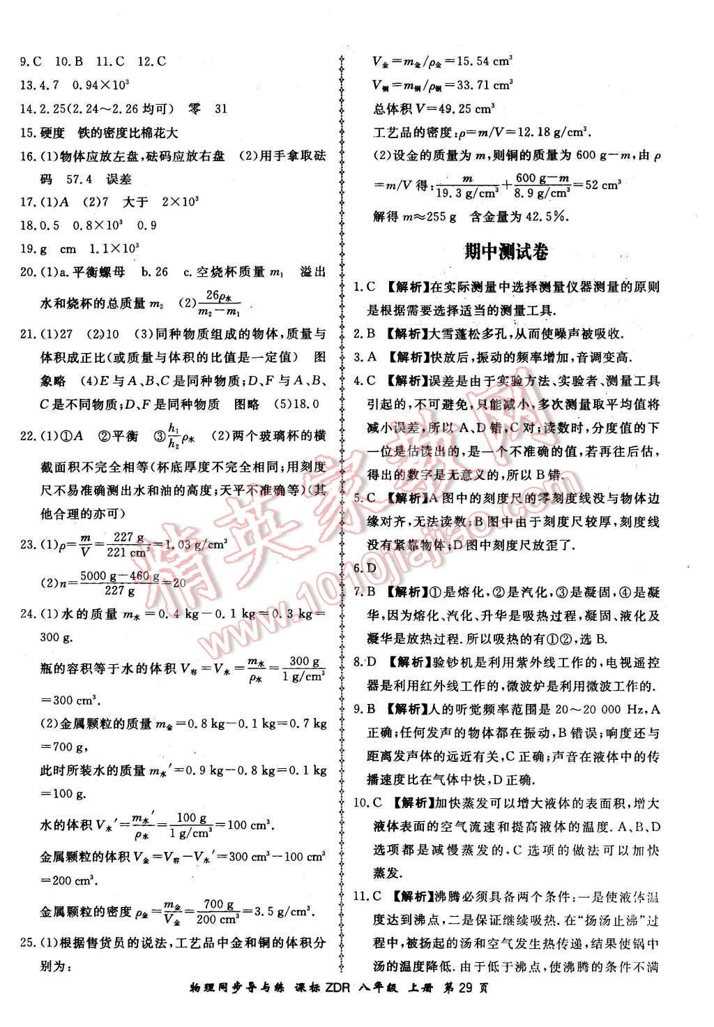 2015年新學(xué)案同步導(dǎo)與練八年級(jí)物理上冊(cè)人教版 第29頁(yè)