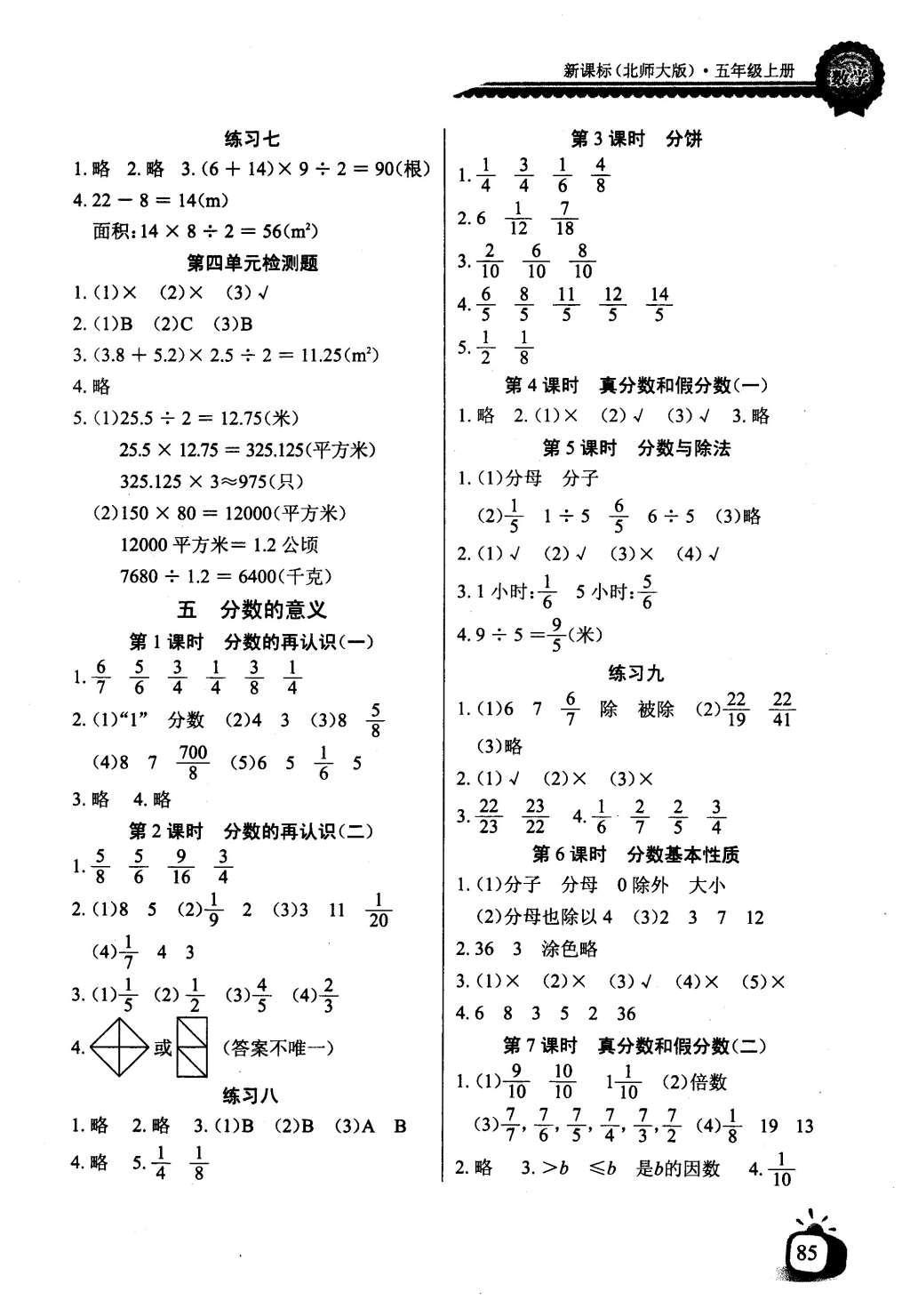 2016年长江全能学案同步练习册五年级数学上册北师大版 参考答案第5页