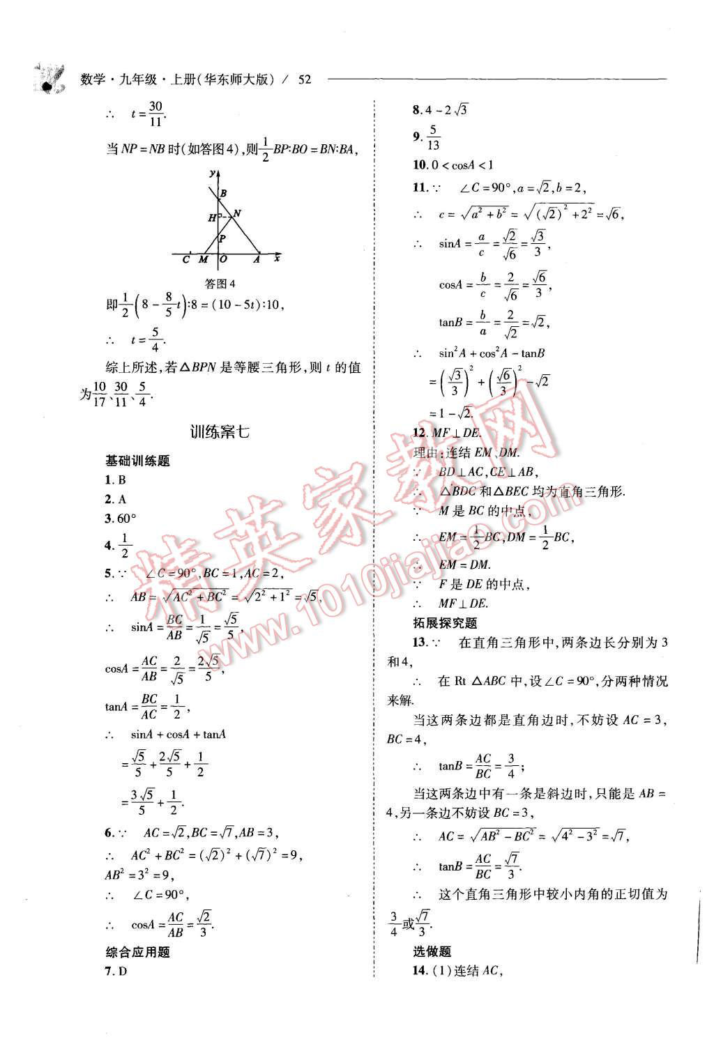 2015年新课程问题解决导学方案九年级数学上册华东师大版 第52页