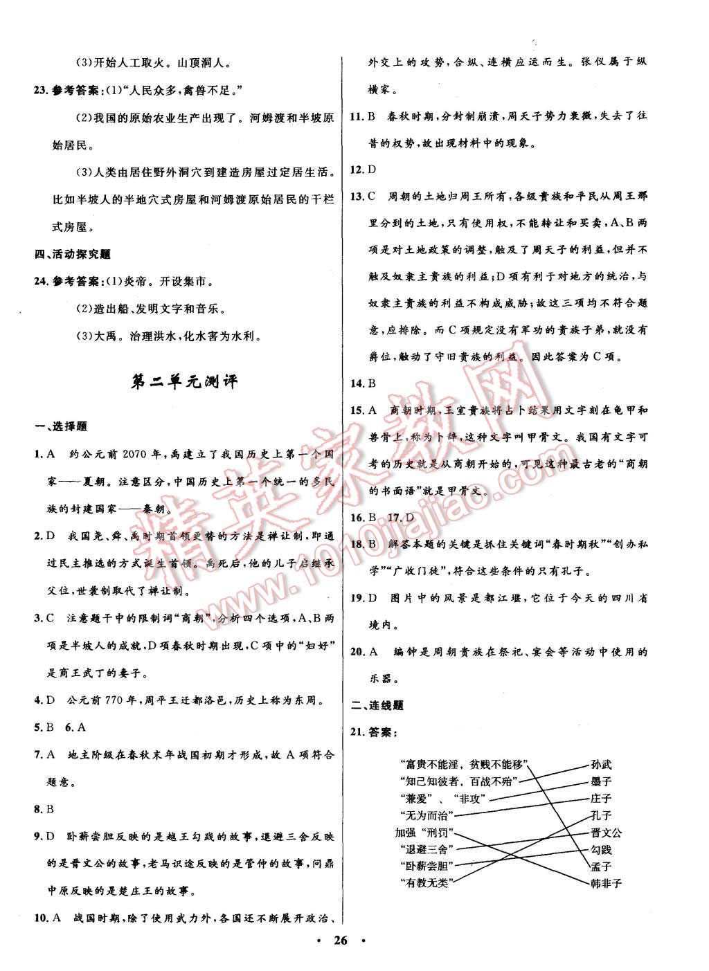 2015年初中同步測控全優(yōu)設計七年級歷史上冊北師大版 第16頁