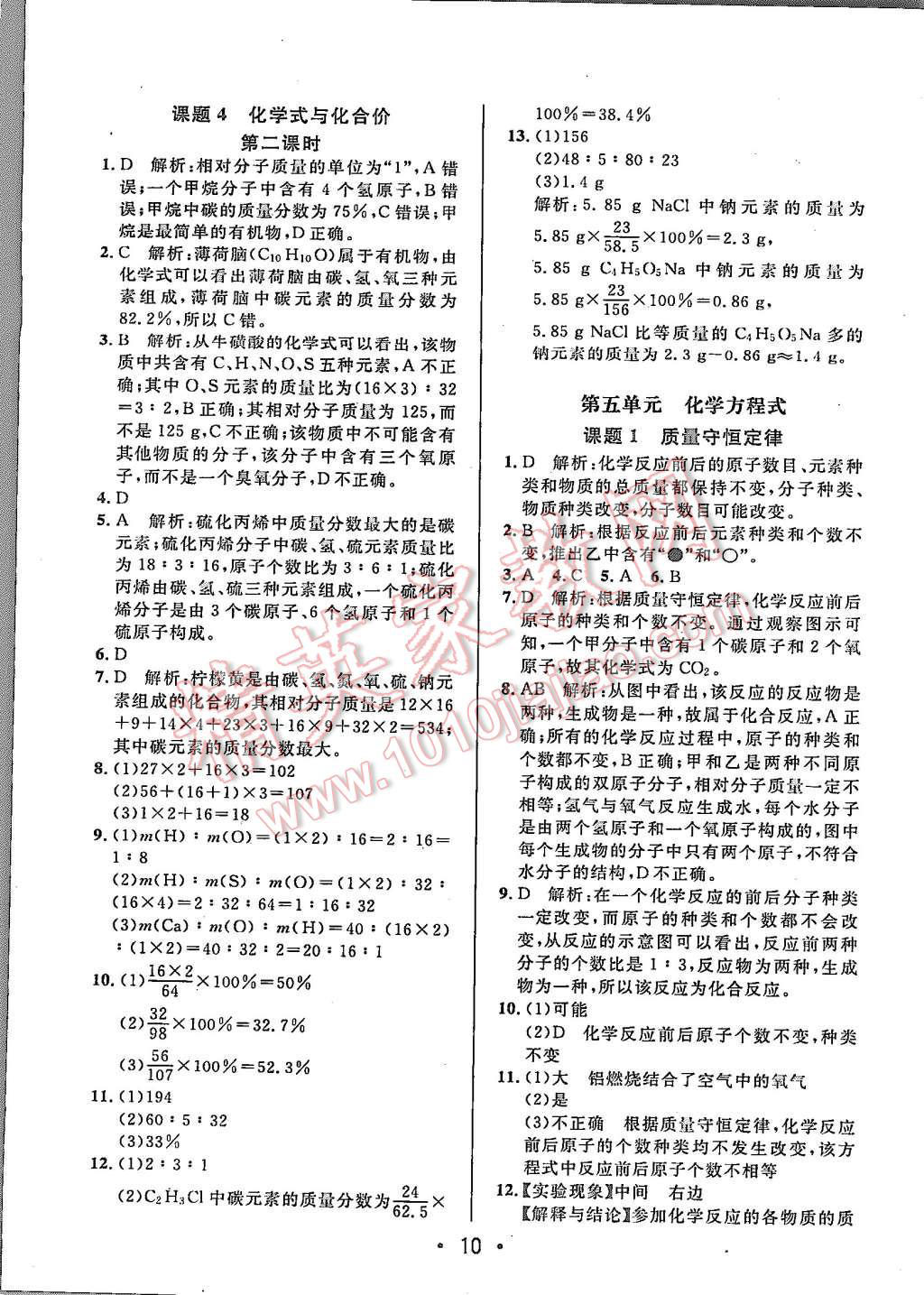 2015年99加1活页卷九年级化学上册人教版 第10页