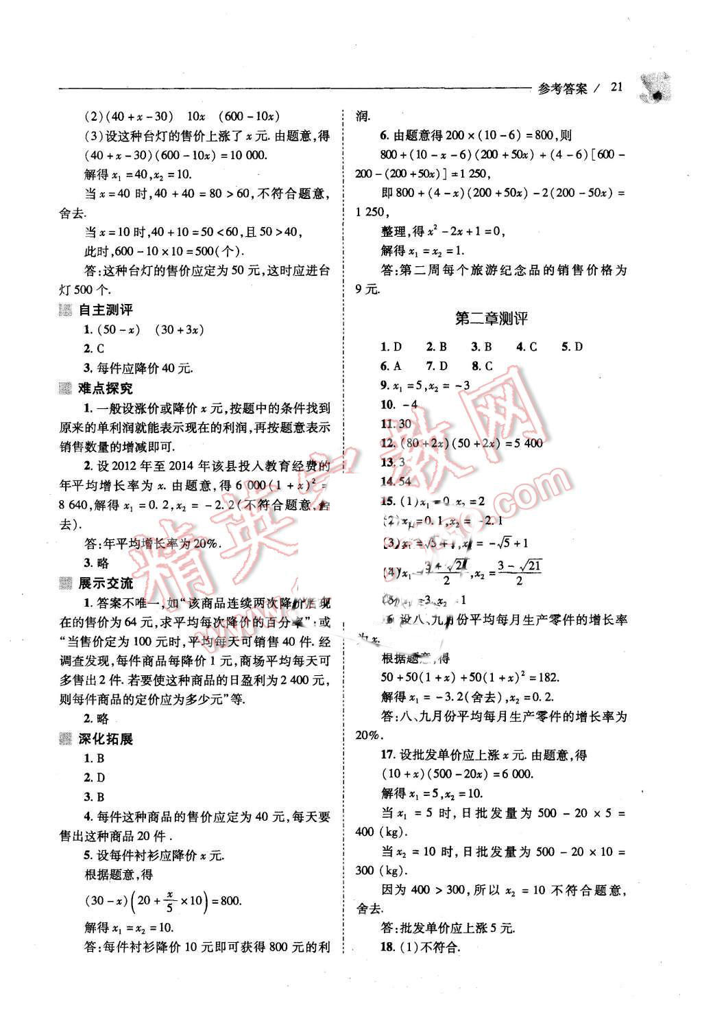 2015年新課程問(wèn)題解決導(dǎo)學(xué)方案九年級(jí)數(shù)學(xué)上冊(cè)北師大版 第19頁(yè)