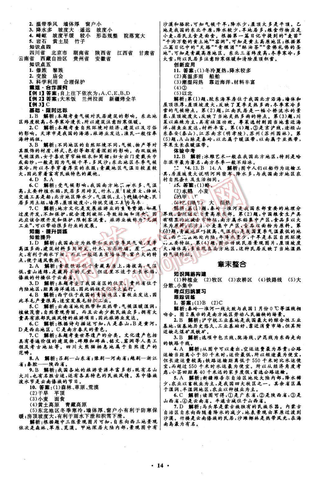 2015年初中同步測(cè)控全優(yōu)設(shè)計(jì)八年級(jí)地理上冊(cè)商務(wù)星球版 第14頁