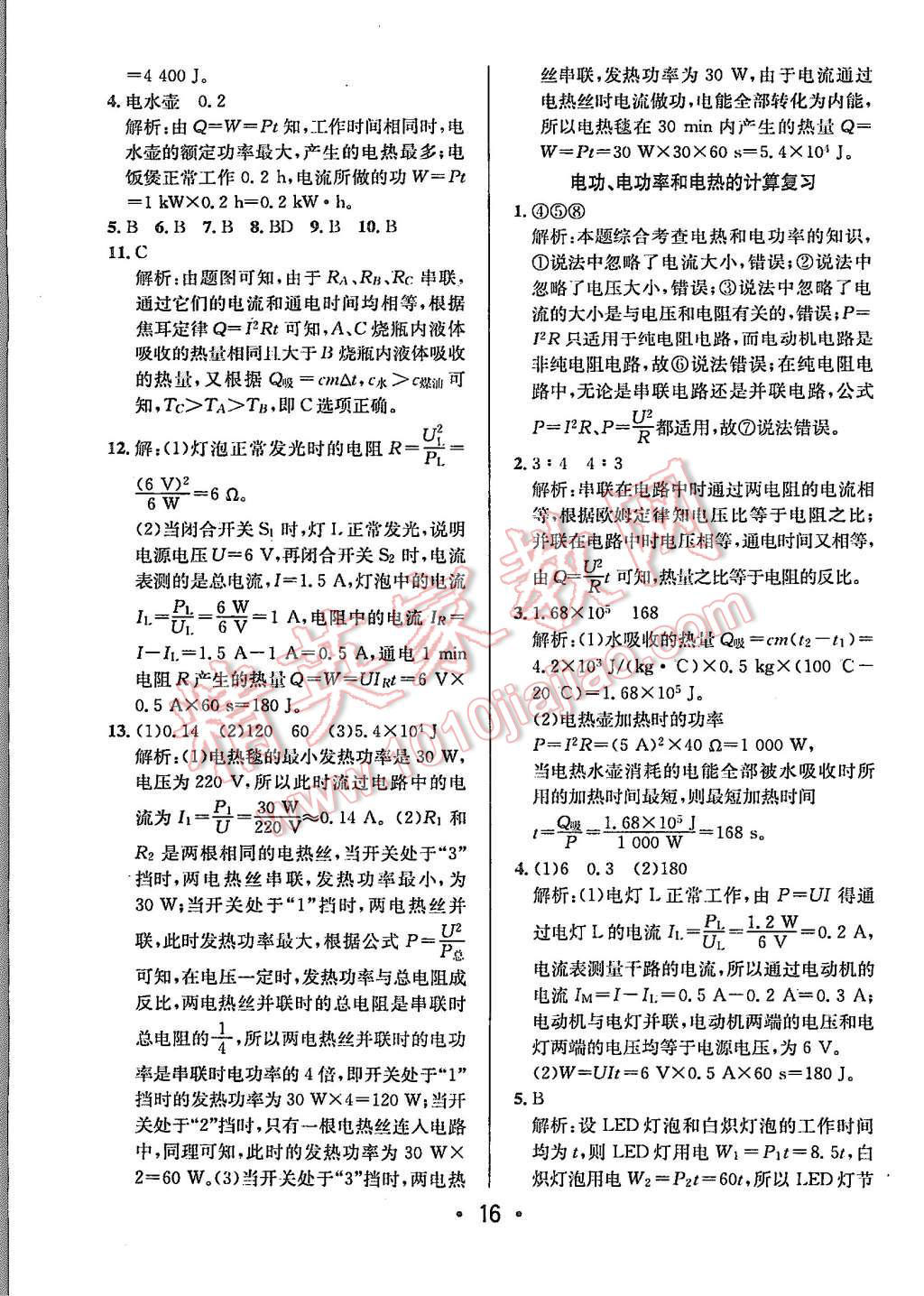 2015年99加1活頁卷九年級物理上冊人教版 第16頁