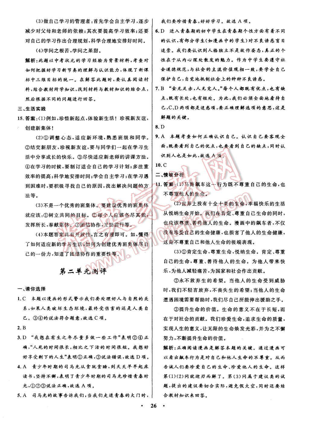 2015年初中同步測(cè)控全優(yōu)設(shè)計(jì)七年級(jí)思想品德上冊(cè)人教版 第24頁(yè)