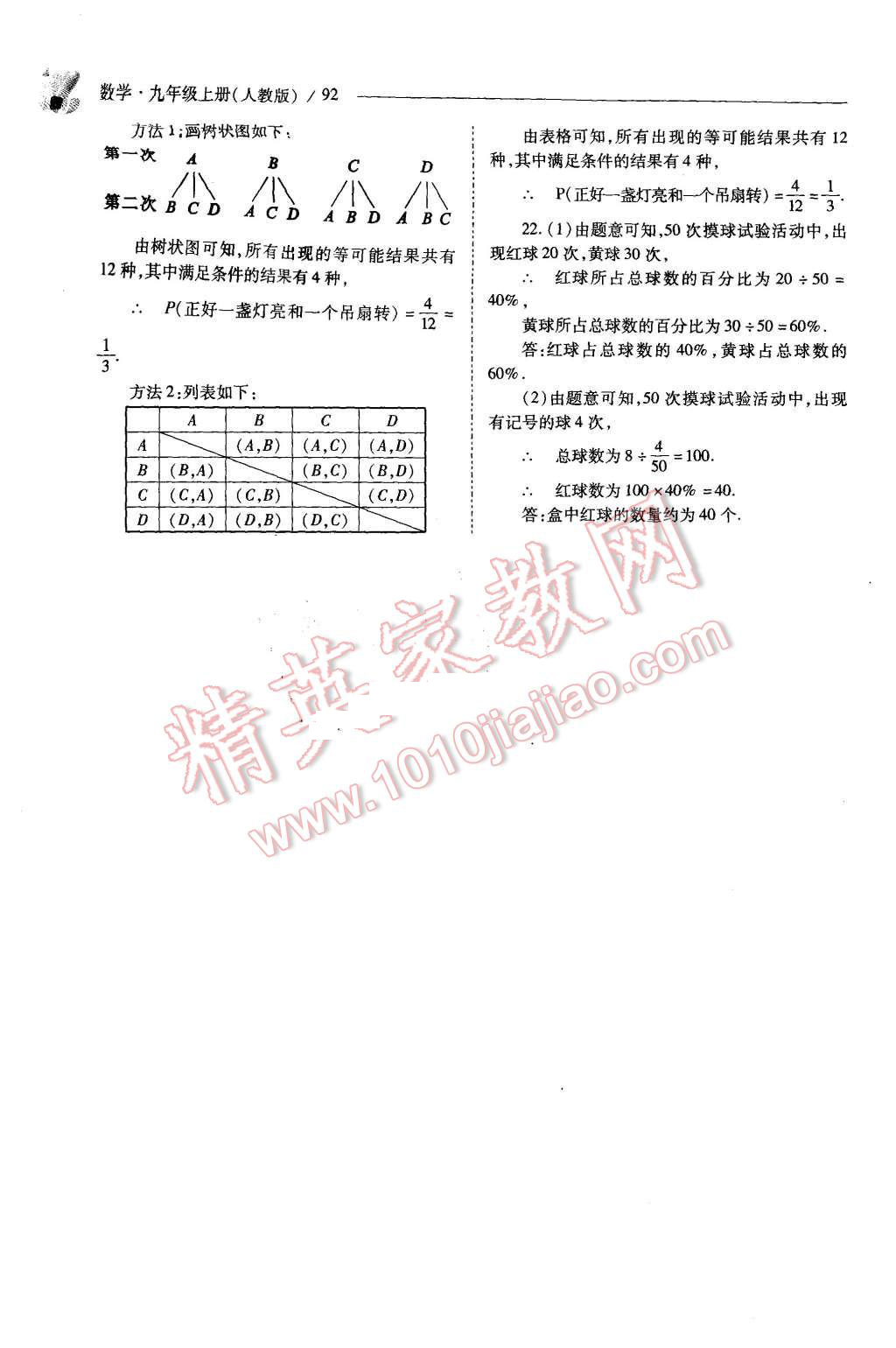 2015年新课程问题解决导学方案九年级数学上册人教版 第92页