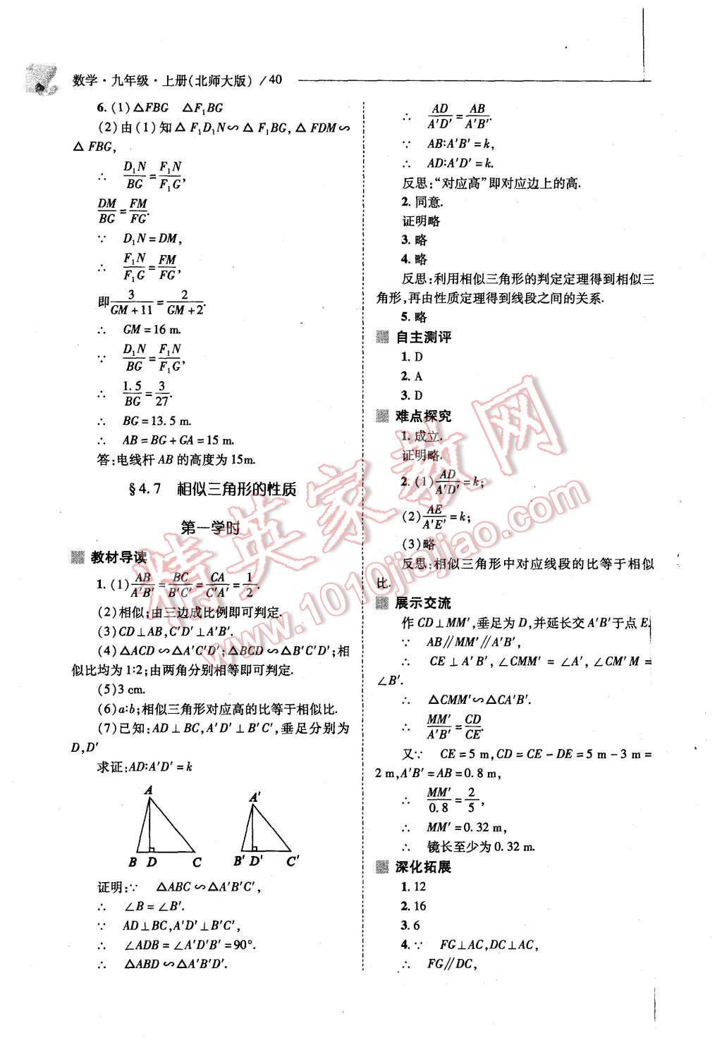 2015年新课程问题解决导学方案九年级数学上册北师大版 第38页