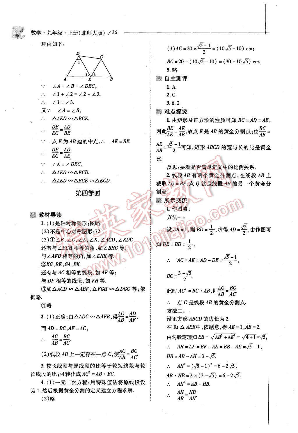 2015年新課程問題解決導(dǎo)學(xué)方案九年級(jí)數(shù)學(xué)上冊(cè)北師大版 第34頁