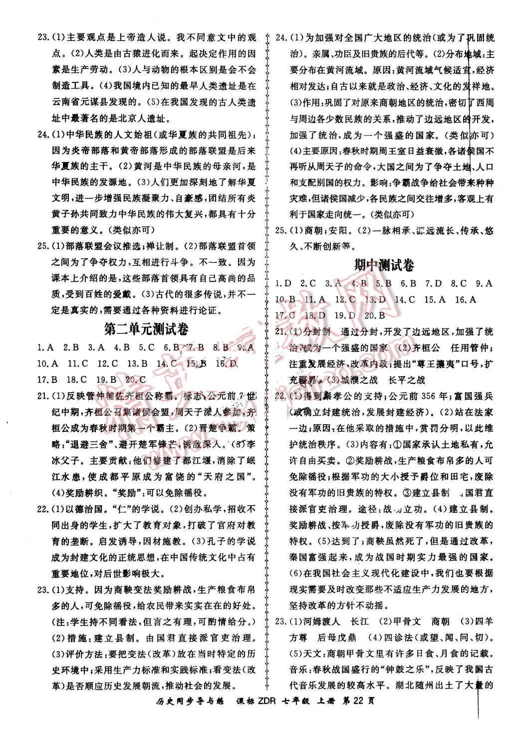 2015年新學(xué)案同步導(dǎo)與練七年級歷史上冊人教版 第22頁