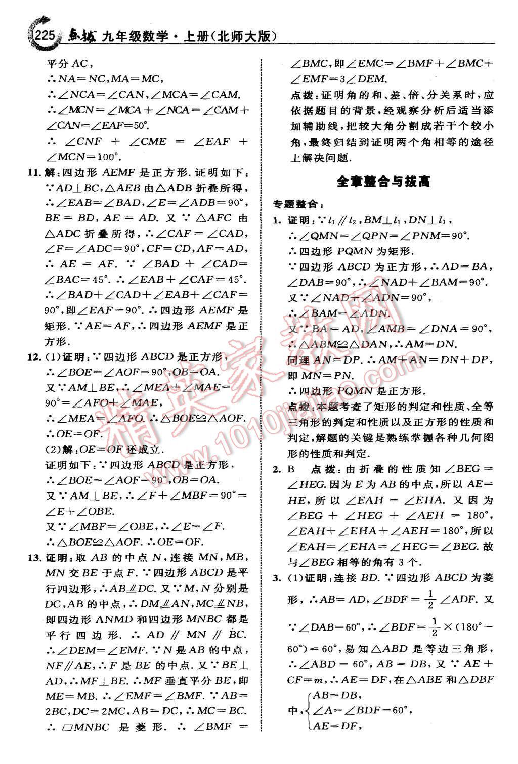 2015年特高級教師點撥九年級數(shù)學上冊北師大版 第11頁