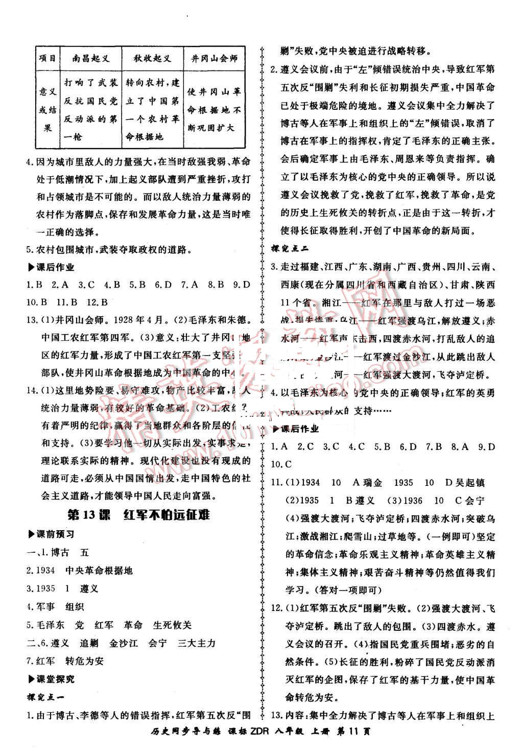 2015年新學(xué)案同步導(dǎo)與練八年級(jí)歷史上冊(cè)人教版 第11頁(yè)