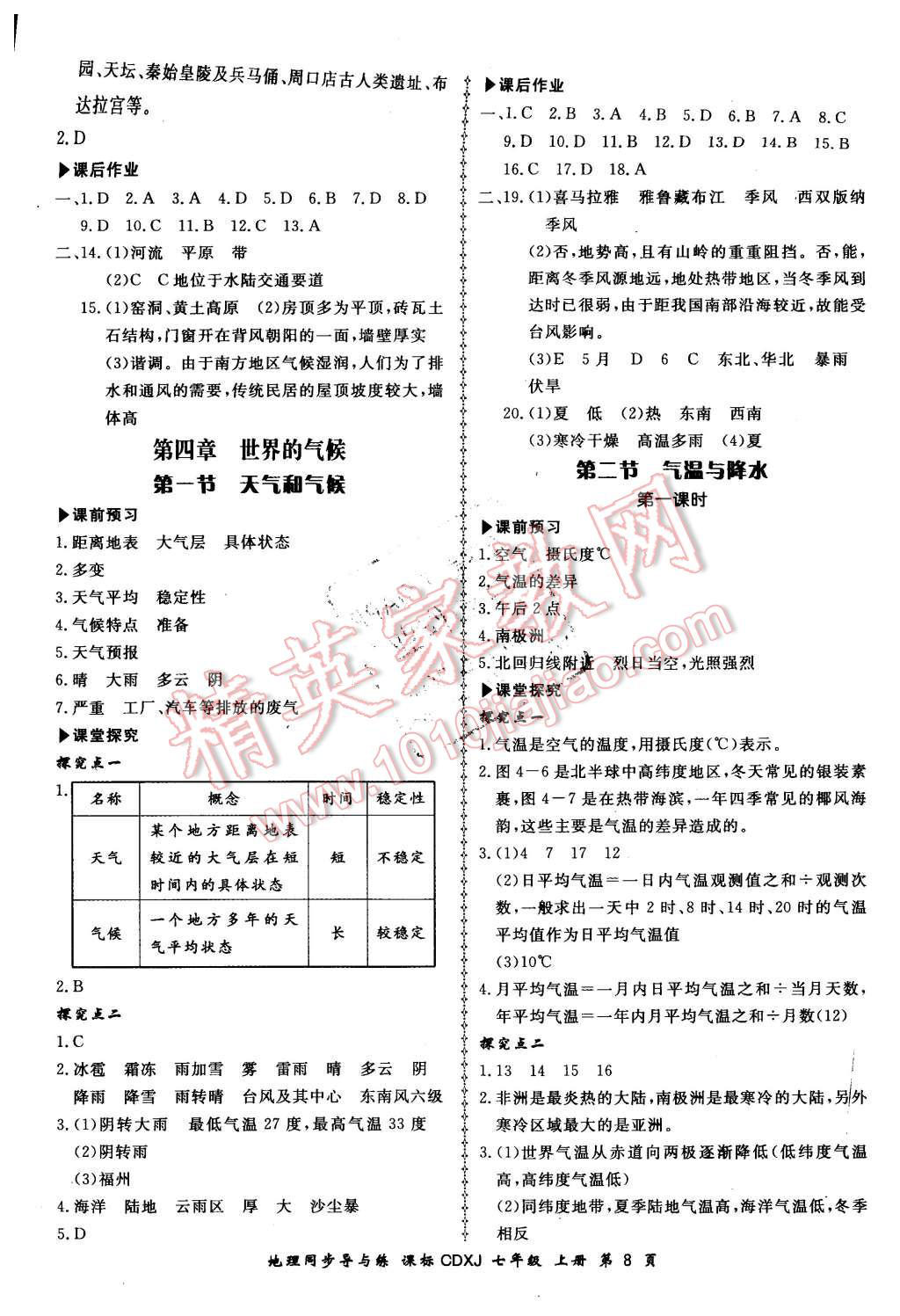 2015年新學(xué)案同步導(dǎo)與練七年級地理上冊湘教版 第8頁