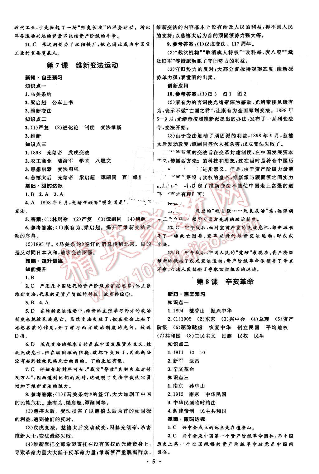 2015年初中同步測(cè)控全優(yōu)設(shè)計(jì)八年級(jí)歷史上冊(cè)北師大版 第5頁(yè)