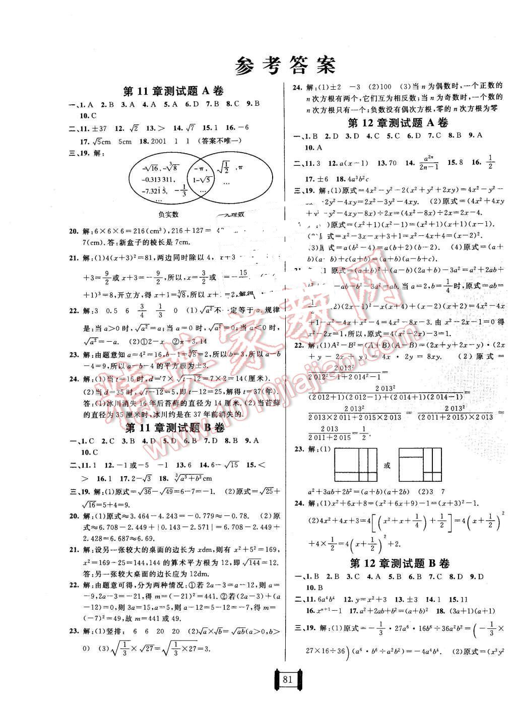 2015年海淀單元測(cè)試AB卷八年級(jí)數(shù)學(xué)上冊(cè)華師大版 第1頁