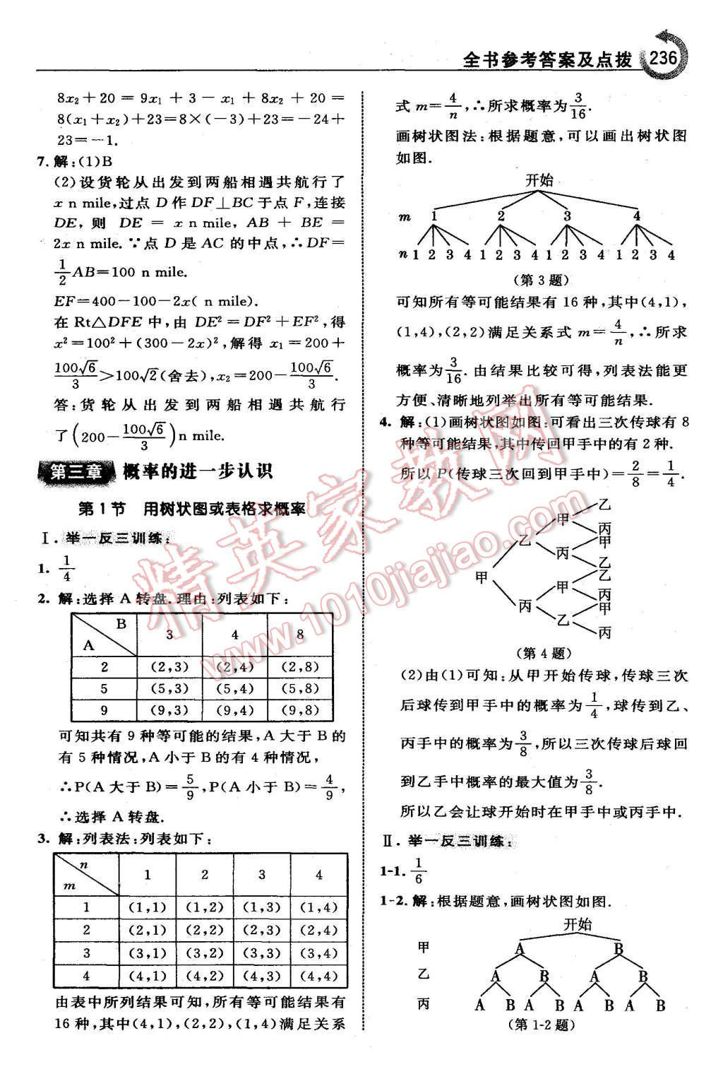 2015年特高級(jí)教師點(diǎn)撥九年級(jí)數(shù)學(xué)上冊(cè)北師大版 第22頁(yè)