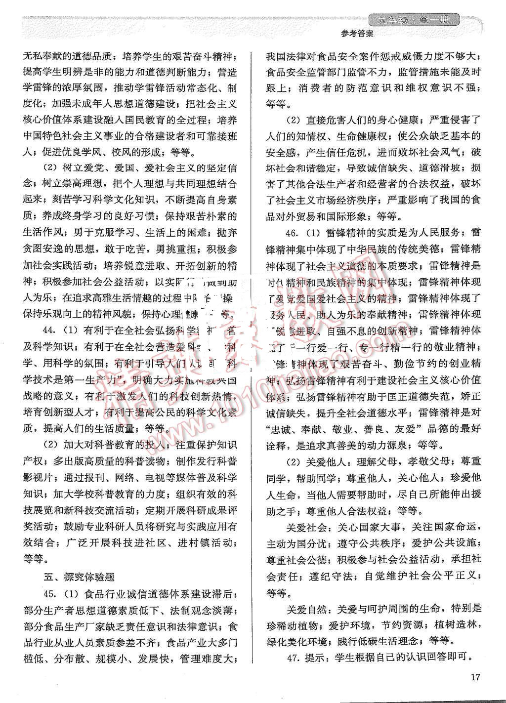 2015年人教金學(xué)典同步解析與測(cè)評(píng)九年級(jí)思想品德全一冊(cè)人教版 第17頁(yè)