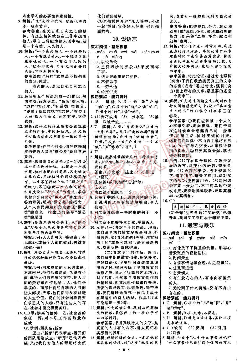 2015年初中同步測控全優(yōu)設(shè)計(jì)八年級語文上冊語文版 第6頁