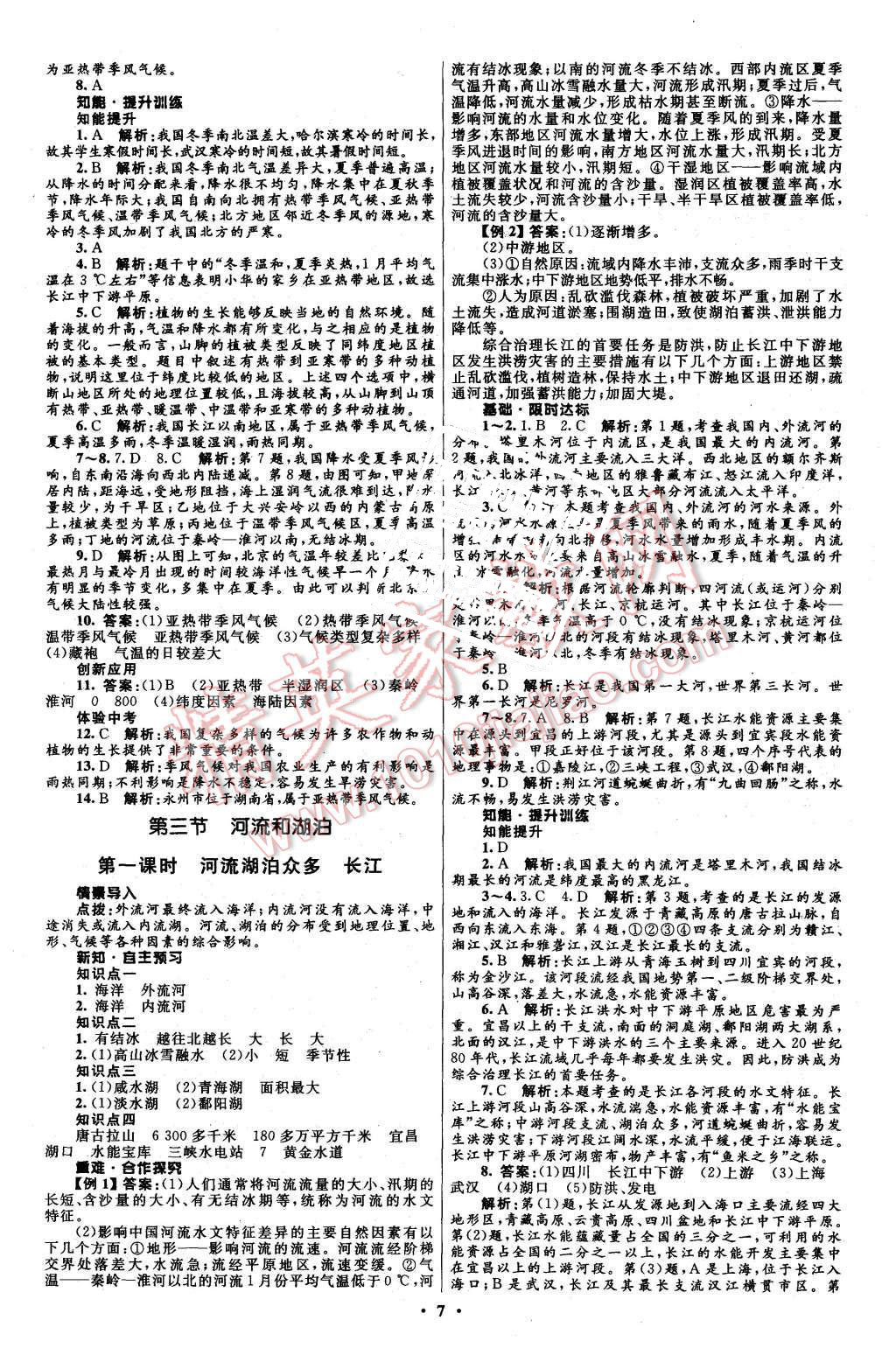 2015年初中同步測(cè)控全優(yōu)設(shè)計(jì)八年級(jí)地理上冊(cè)商務(wù)星球版 第7頁(yè)