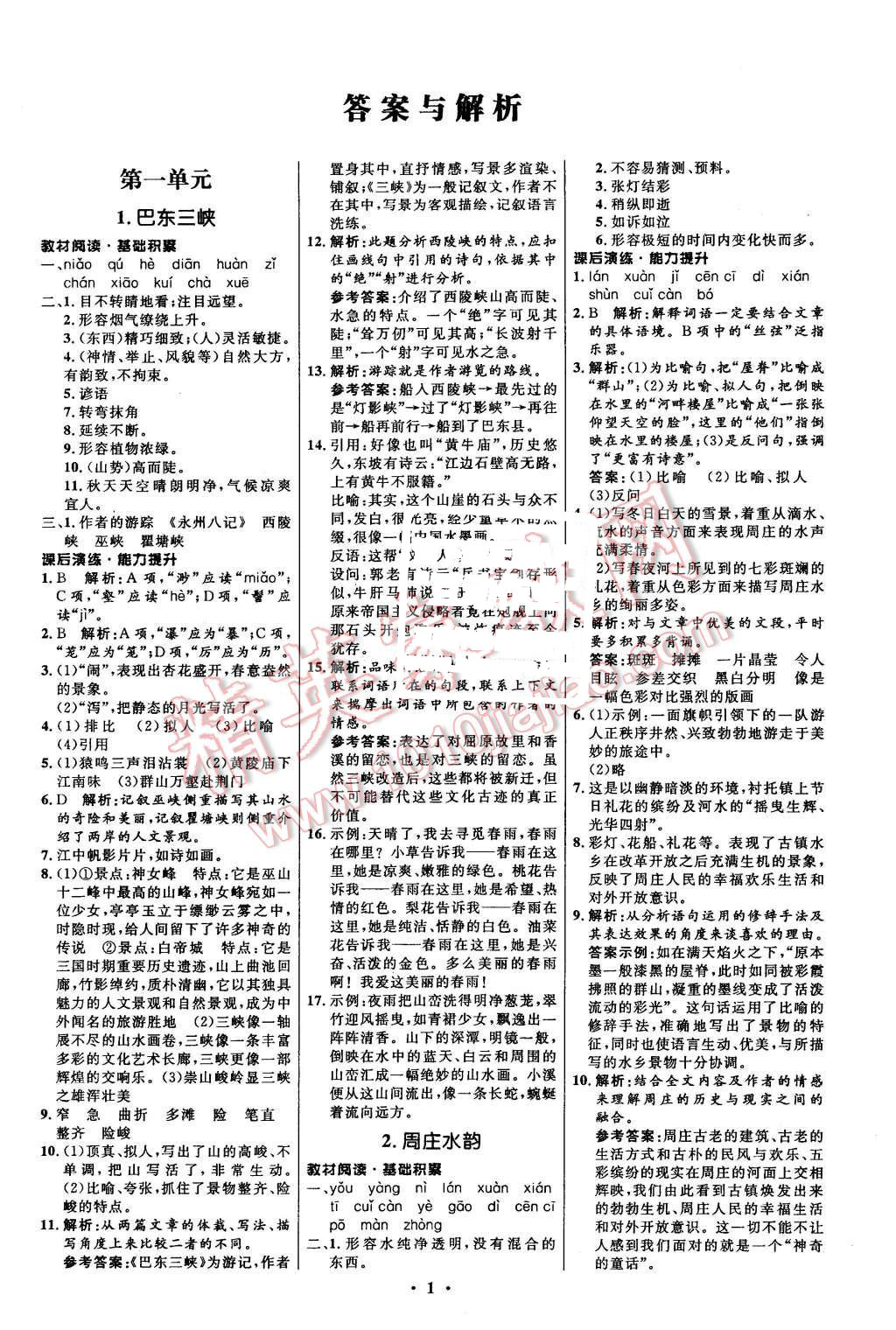 2015年初中同步測(cè)控全優(yōu)設(shè)計(jì)八年級(jí)語文上冊(cè)語文版 第1頁(yè)