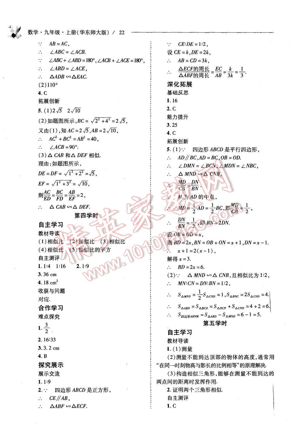 2015年新课程问题解决导学方案九年级数学上册华东师大版 第22页