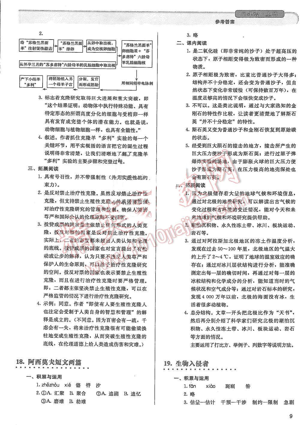 2015年人教金學(xué)典同步解析與測評八年級(jí)語文上冊人教版 第9頁