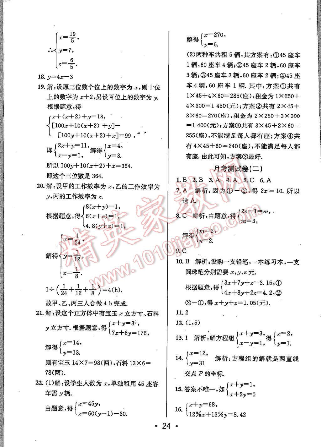 2015年99加1活页卷八年级数学上册北师大版&nbsp;第24页