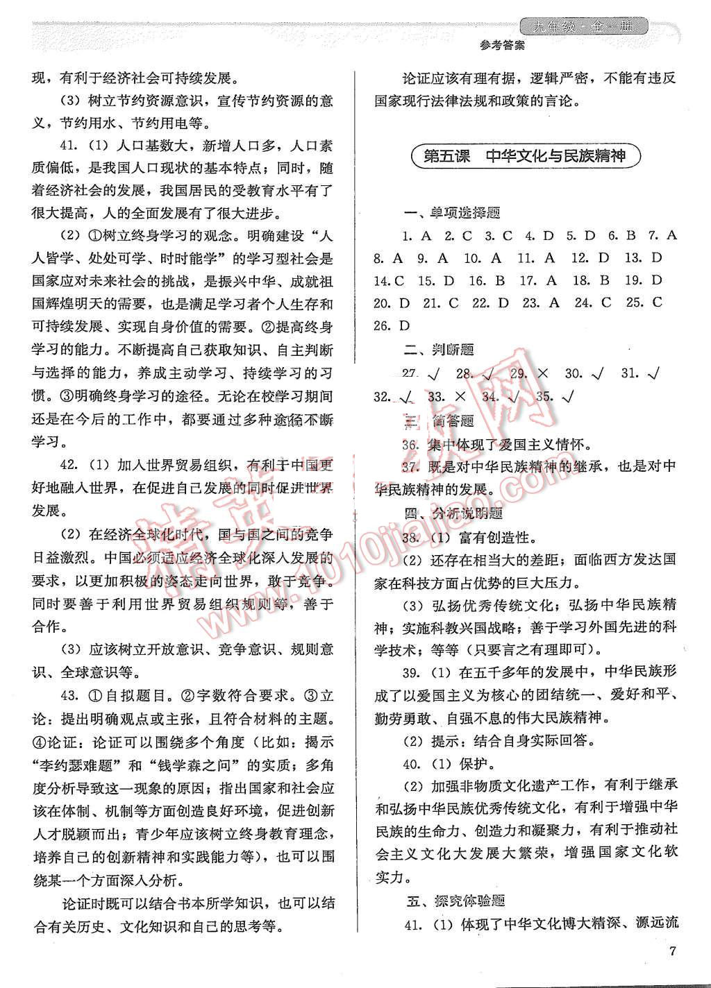 2015年人教金學(xué)典同步解析與測(cè)評(píng)九年級(jí)思想品德全一冊(cè)人教版 第7頁(yè)