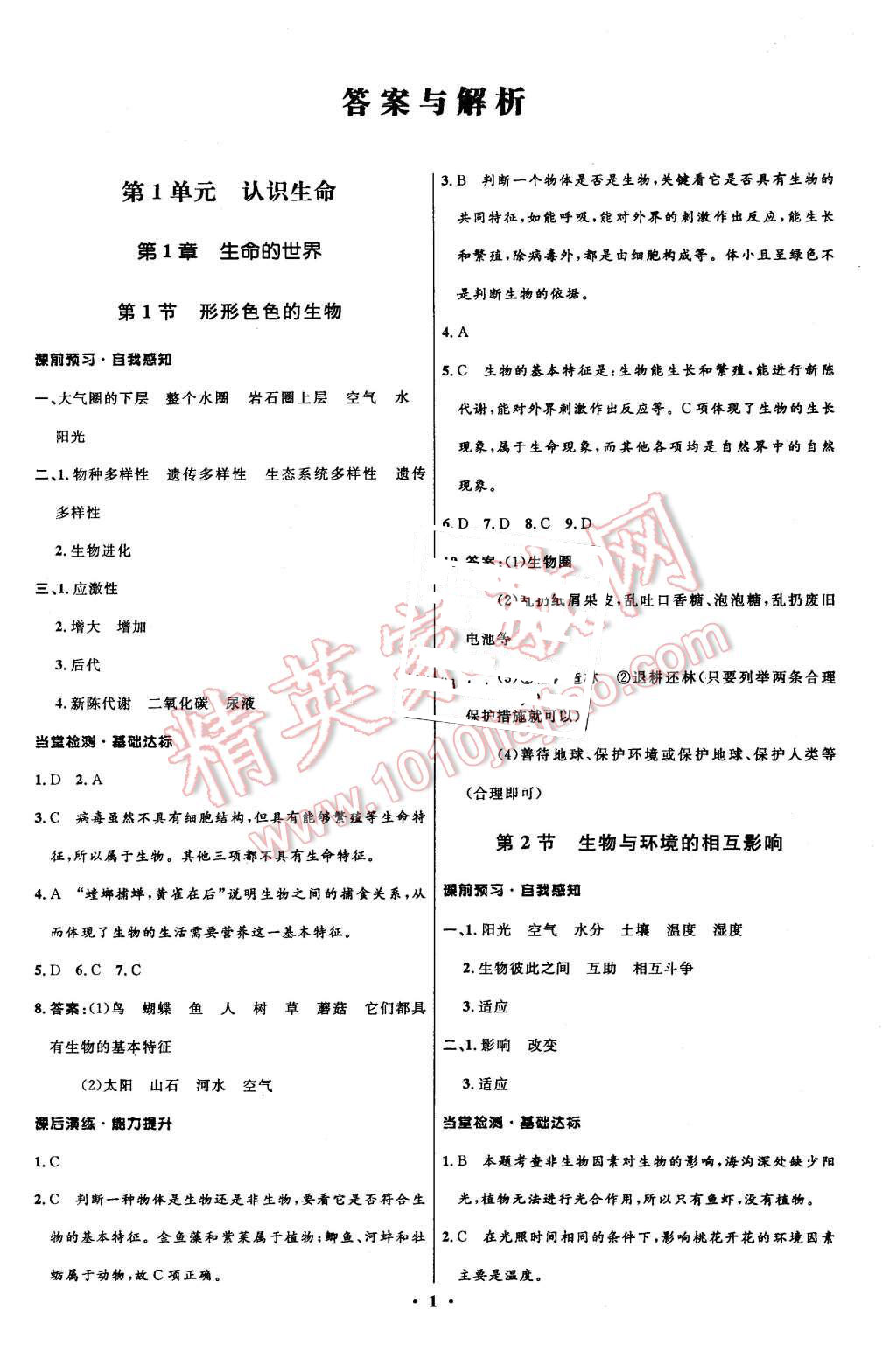 2015年初中同步测控全优设计七年级生物上册北师大版 第1页