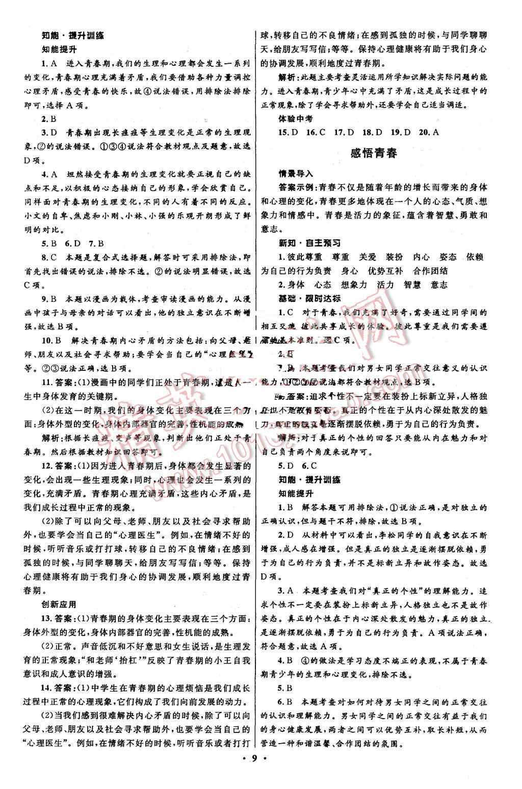 2015年初中同步測(cè)控全優(yōu)設(shè)計(jì)七年級(jí)思想品德上冊(cè)人教版 第9頁