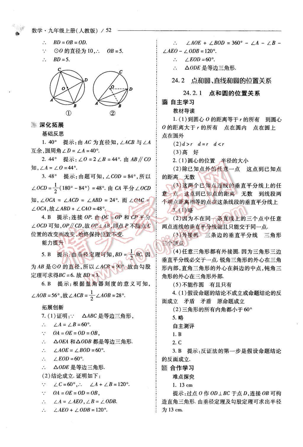 2015年新课程问题解决导学方案九年级数学上册人教版 第52页