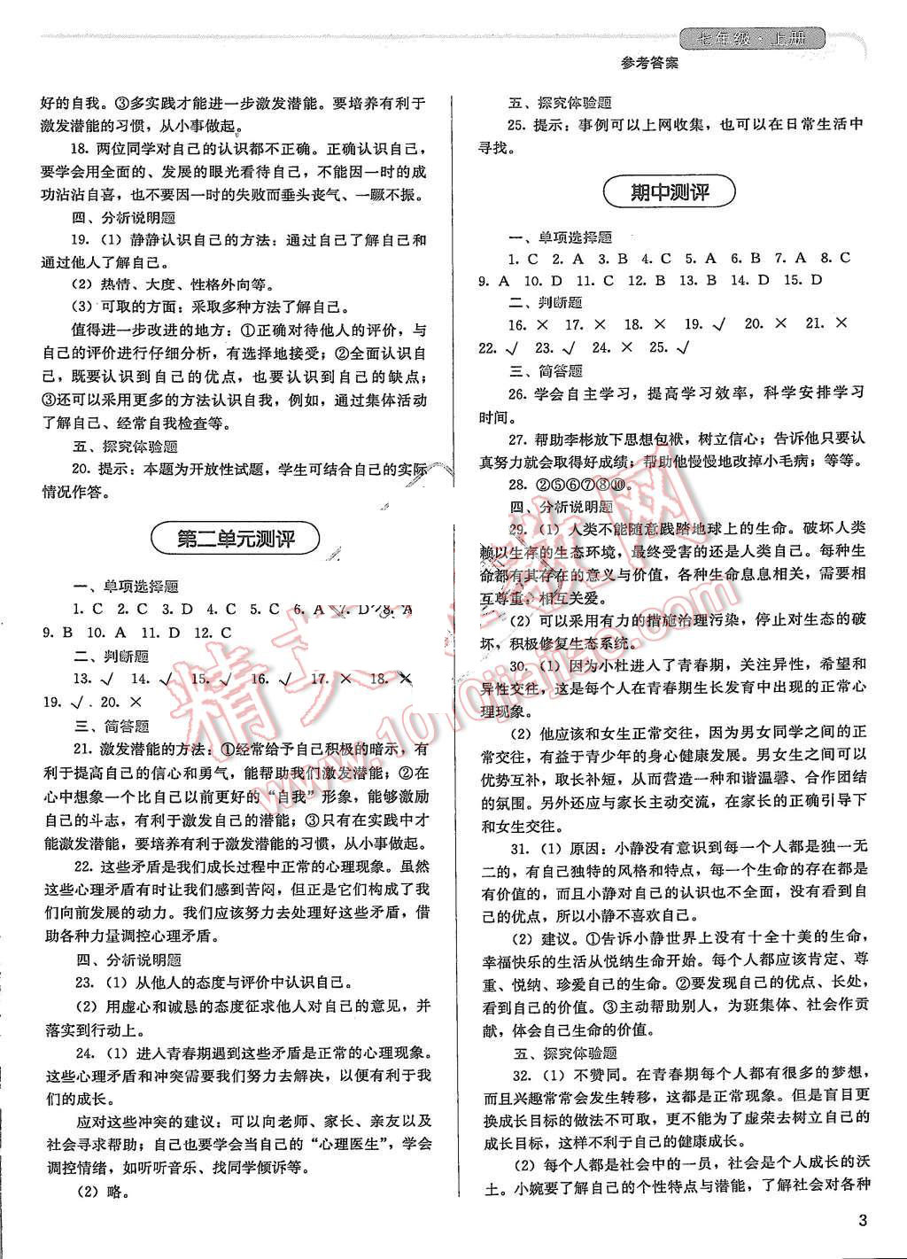 2015年人教金學(xué)典同步解析與測評七年級思想品德上冊人教版 第3頁