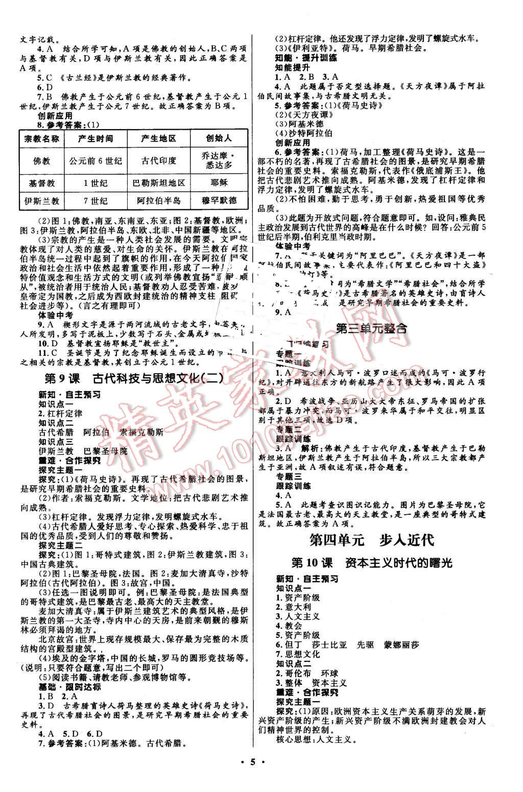 2015年初中同步測(cè)控全優(yōu)設(shè)計(jì)九年級(jí)世界歷史上冊(cè)人教版 第5頁(yè)