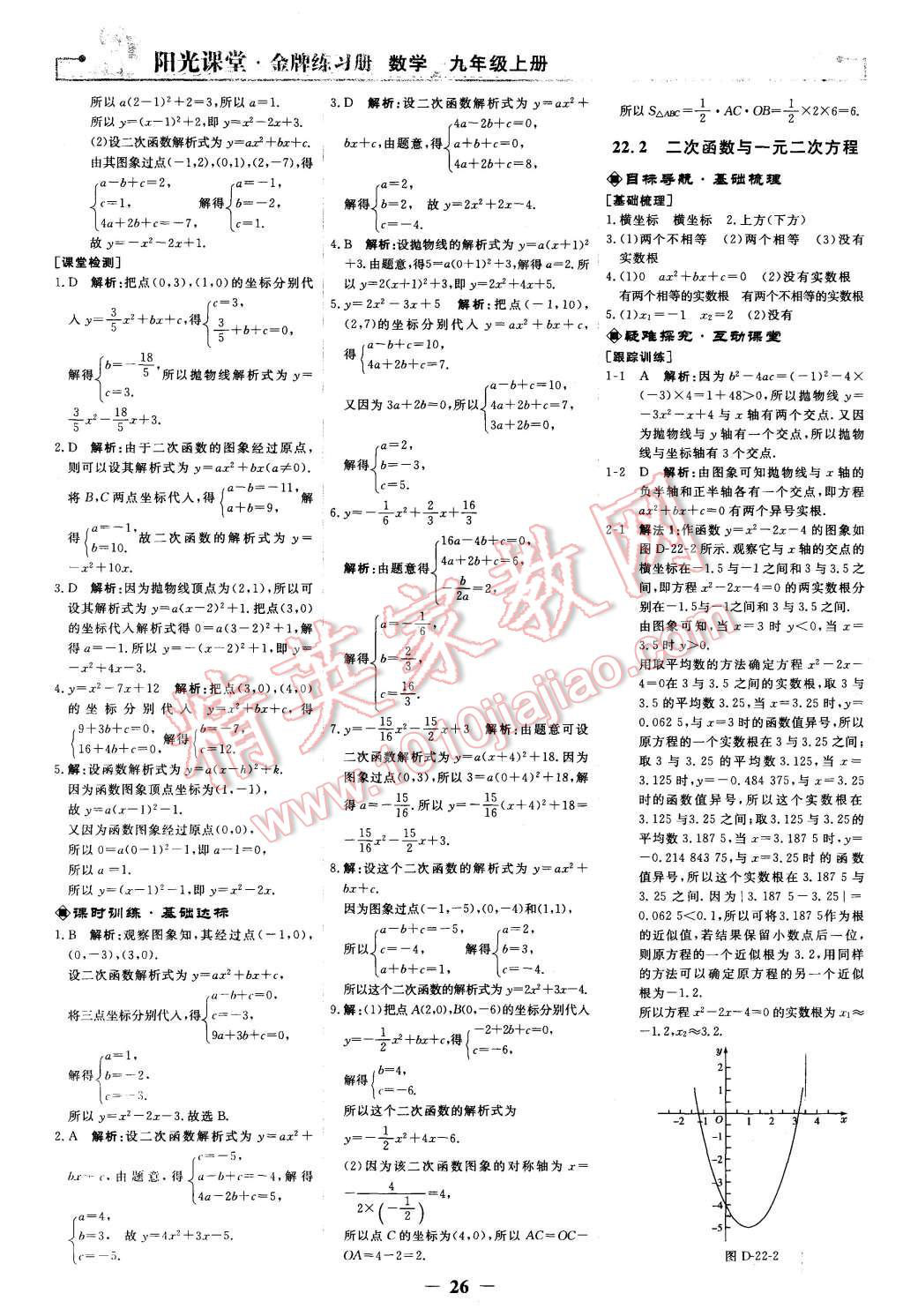 2015年阳光课堂金牌练习册九年级数学上册人教版 第8页