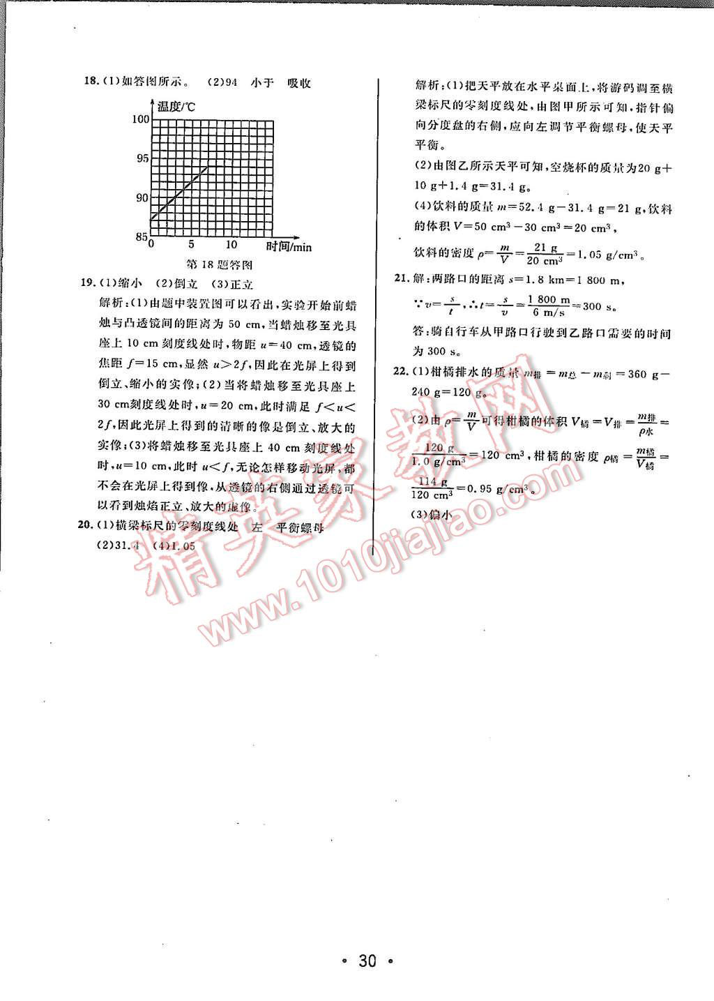 2015年99加1活页卷八年级物理上册人教版 第30页