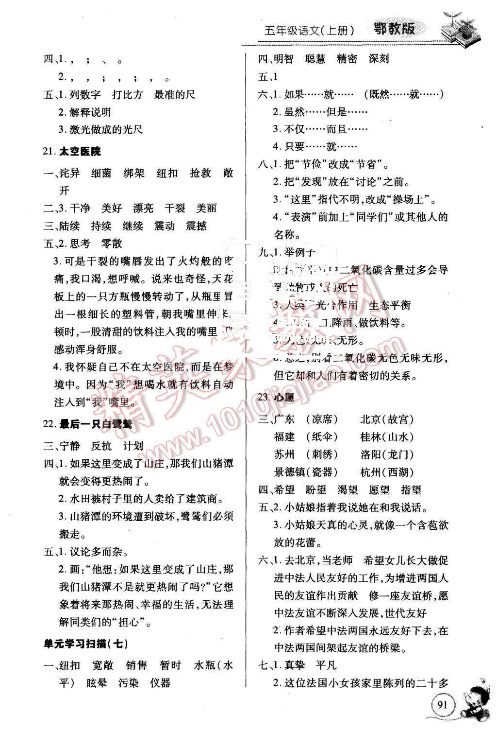 2015年长江全能学案同步练习册五年级语文上册鄂教版 第5页