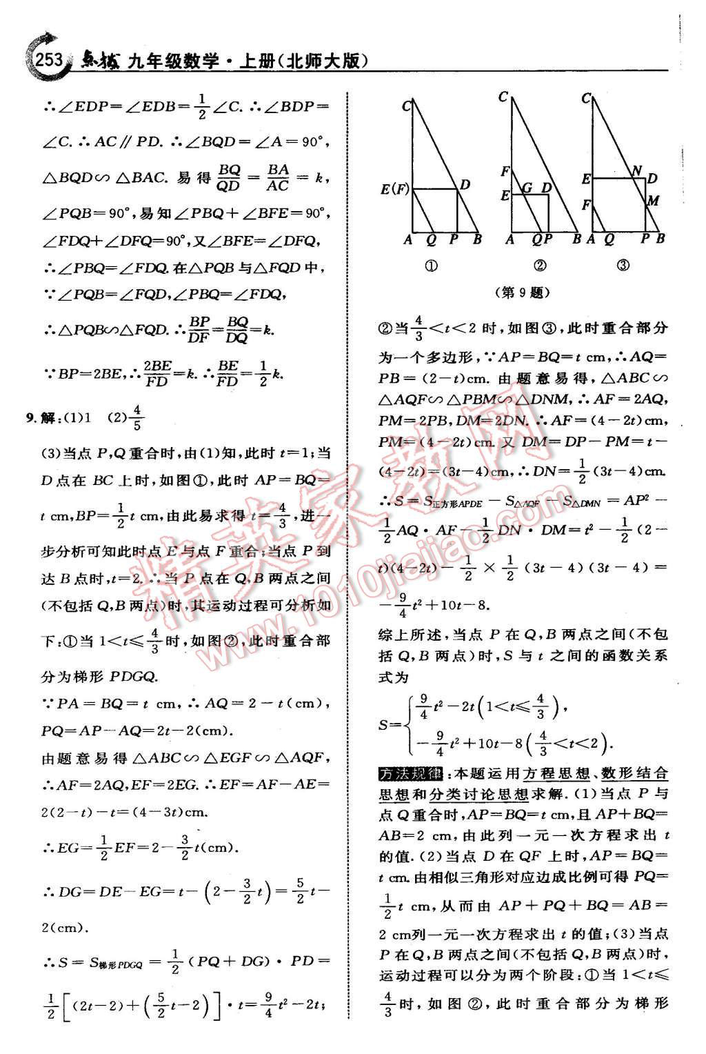 2015年特高級教師點撥九年級數(shù)學上冊北師大版 第39頁