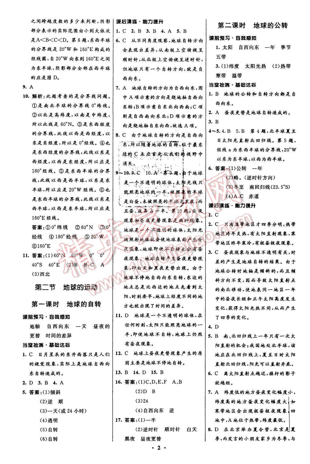 2015年初中同步測控全優(yōu)設(shè)計七年級地理上冊人教版 第2頁