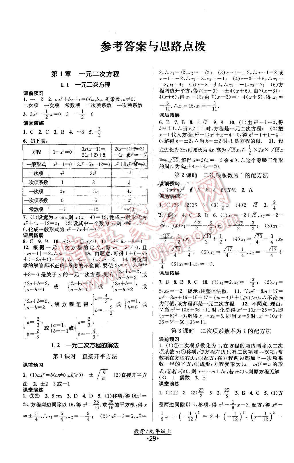 2015年課時提優(yōu)計劃作業(yè)本九年級數(shù)學上冊國標蘇科版 第1頁