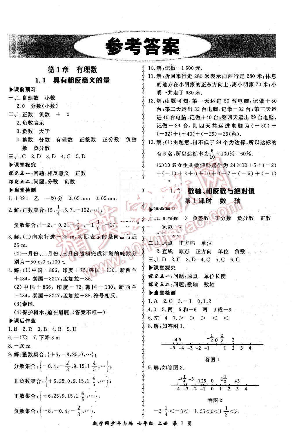 2015年新學(xué)案同步導(dǎo)與練七年級(jí)數(shù)學(xué)上冊(cè)湘教版 第1頁(yè)