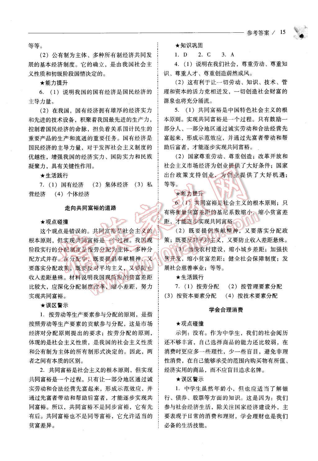 2015年新課程問題解決導(dǎo)學(xué)方案九年級思想品德全一冊人教版 第15頁