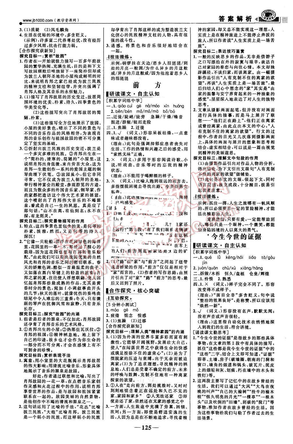 2015年世紀(jì)金榜課時(shí)講練通語(yǔ)文必修1蘇教版 第8頁(yè)