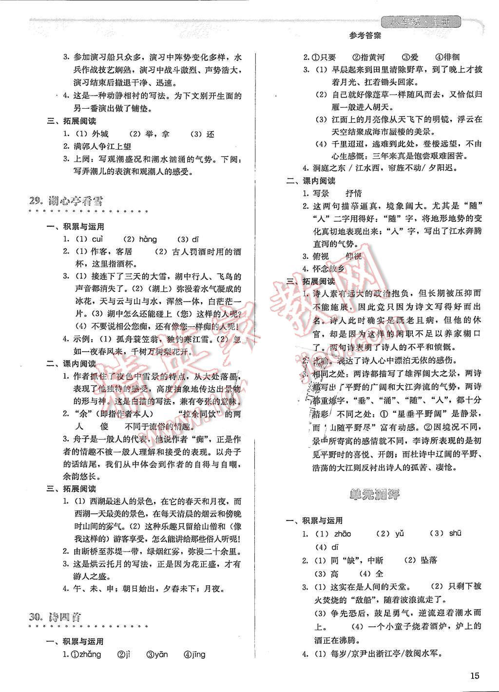 2015年人教金學(xué)典同步解析與測評八年級語文上冊人教版 第15頁