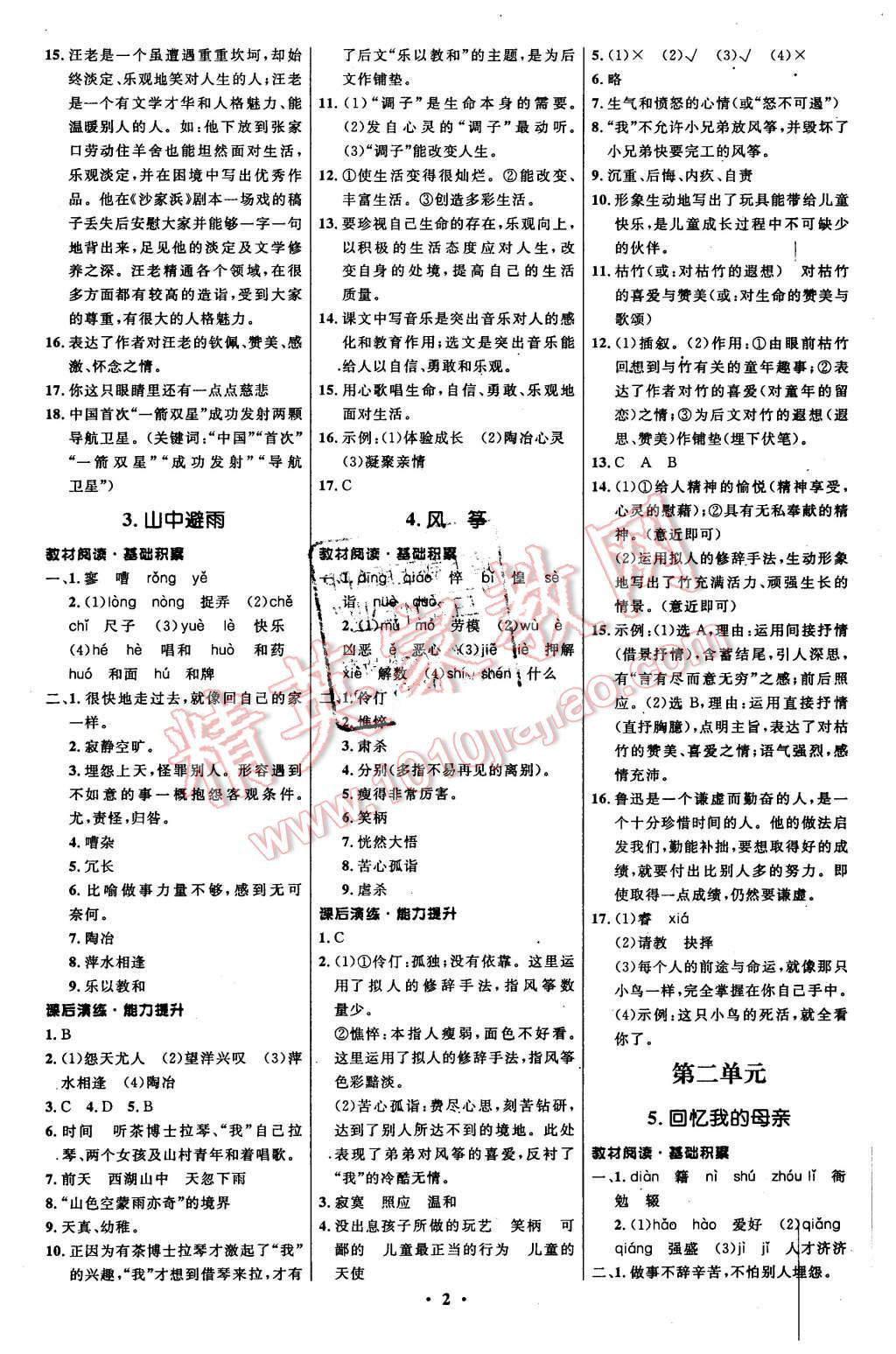 2015年初中同步測(cè)控全優(yōu)設(shè)計(jì)七年級(jí)語(yǔ)文上冊(cè)語(yǔ)文版 第2頁(yè)