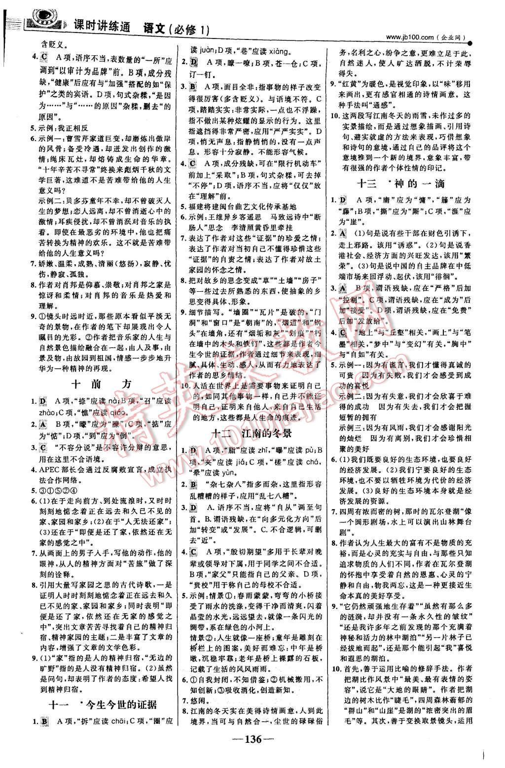 2015年世紀(jì)金榜課時(shí)講練通語(yǔ)文必修1蘇教版 第19頁(yè)