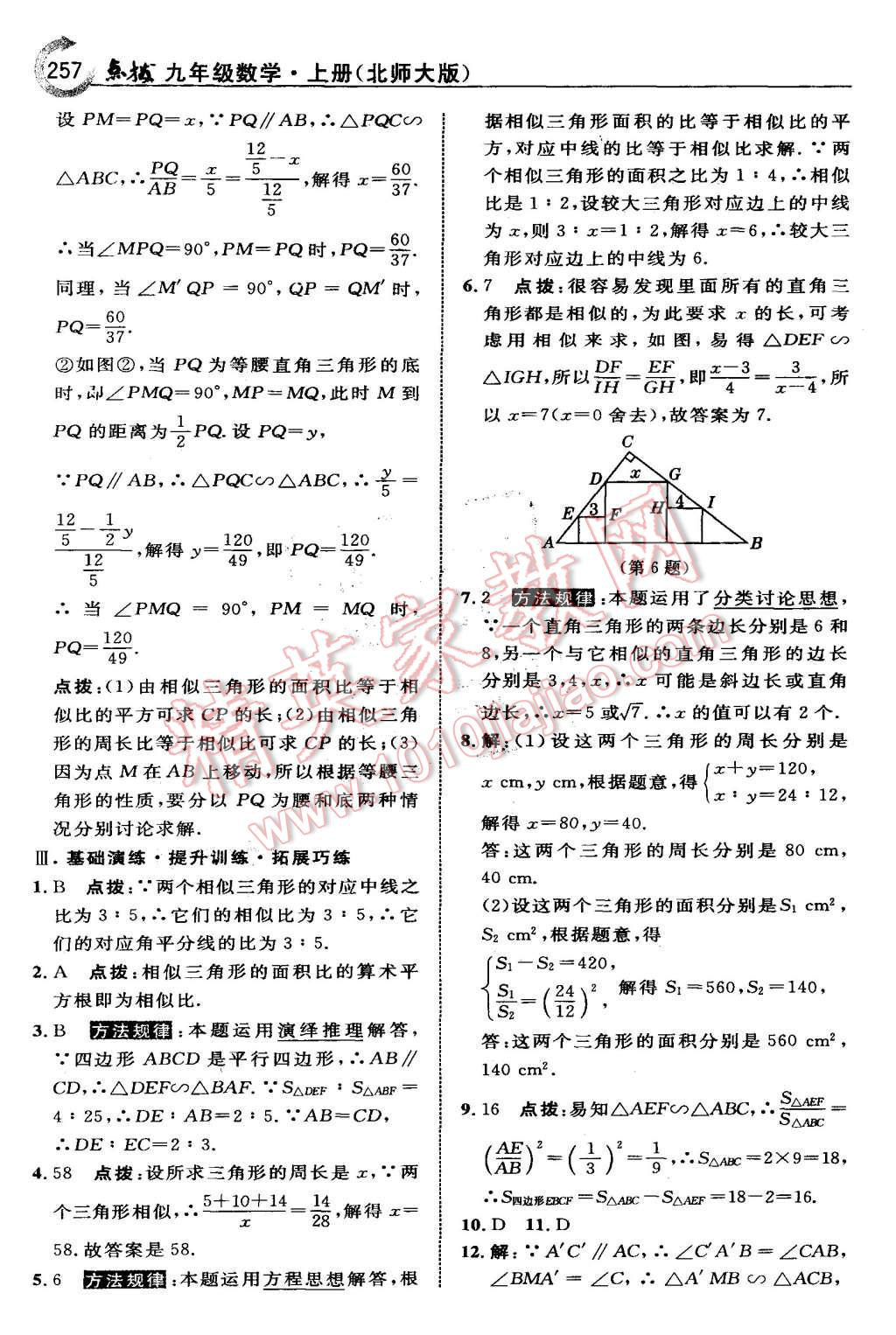 2015年特高級教師點撥九年級數(shù)學(xué)上冊北師大版 第43頁