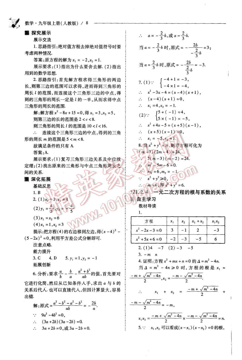 2015年新课程问题解决导学方案九年级数学上册人教版 第8页