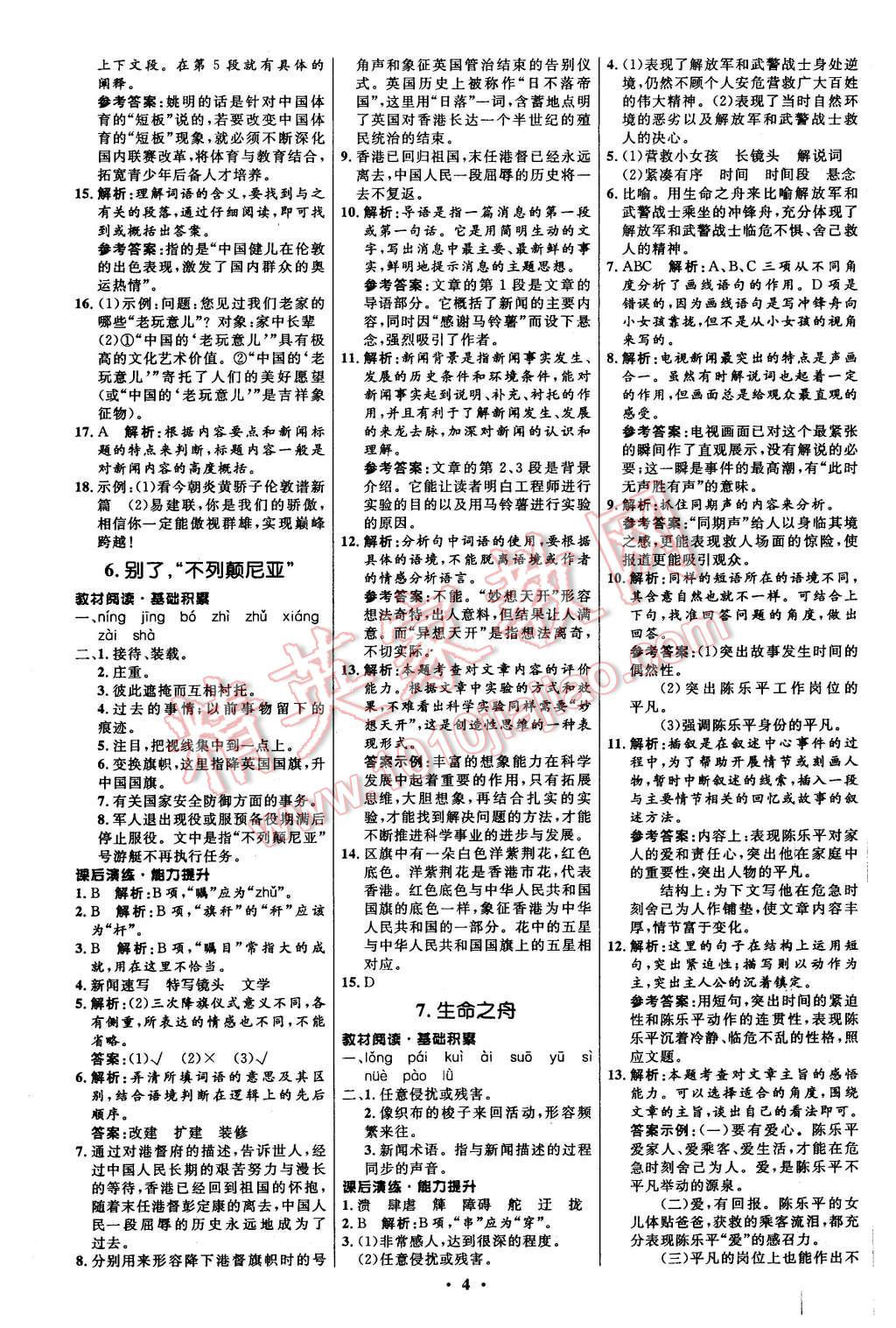 2015年初中同步測(cè)控全優(yōu)設(shè)計(jì)八年級(jí)語(yǔ)文上冊(cè)語(yǔ)文版 第4頁(yè)